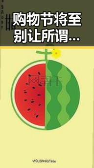 购物节将至别让所谓黑科技迷惑 实锤揭露明星八卦真相