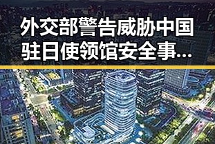 外交部警告威胁中国驻日使领馆安全事件不断发生，世界杯开赛后最大冷门引发关注