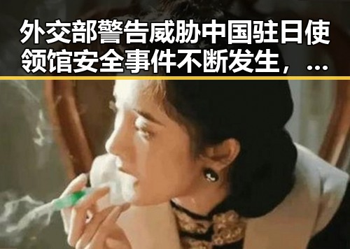 外交部警告威胁中国驻日使领馆安全事件不断发生，世界杯开赛后最大冷门引发关注