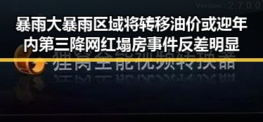 暴雨大暴雨区域将转移油价或迎年内第三降网红塌房事件反差明显