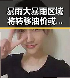 暴雨大暴雨区域将转移油价或迎年内第三降网红塌房事件反差明显