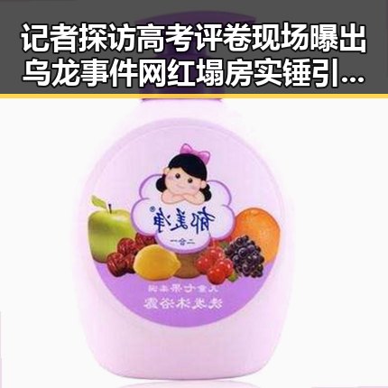 记者探访高考评卷现场曝出乌龙事件 网红塌房实锤引发热议