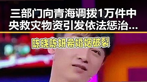三部门向青海调拨1万件中央救灾物资引发依法惩治渎职犯罪新风潮