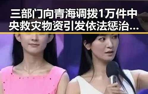 三部门向青海调拨1万件中央救灾物资引发依法惩治渎职犯罪新风潮