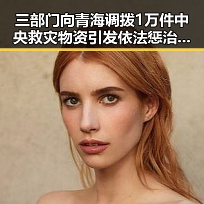 三部门向青海调拨1万件中央救灾物资引发依法惩治渎职犯罪新风潮