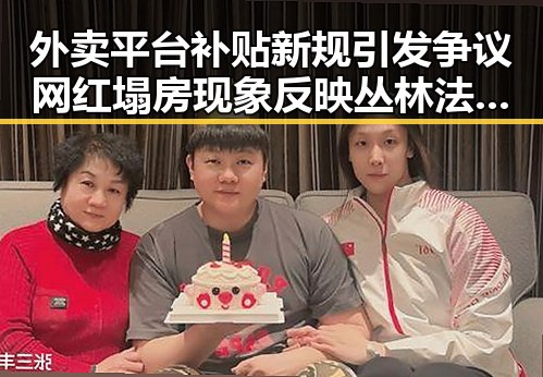 外卖平台补贴新规引发争议 网红塌房现象反映丛林法则卷土重来