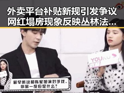 外卖平台补贴新规引发争议 网红塌房现象反映丛林法则卷土重来