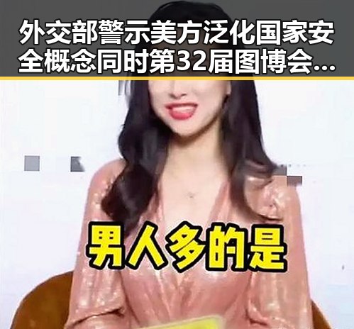 外交部警示美方泛化国家安全概念同时第32届图博会展出22万种图书引发关注