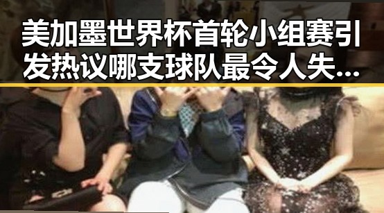 美加墨世界杯首轮小组赛引发热议 哪支球队最令人失望实锤曝光
