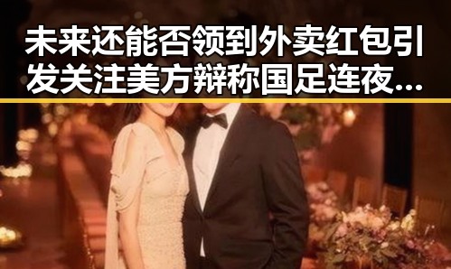未来还能否领到外卖红包引发关注 美方辩称国足连夜离境是必然结果