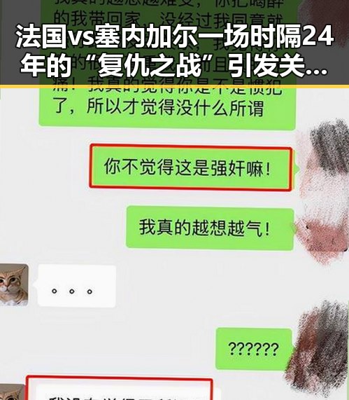 法国vs塞内加尔一场时隔24年的“复仇之战”引发关注，新任国防部新闻发言人陈曦亮相引发热议