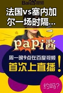 法国vs塞内加尔一场时隔24年的“复仇之战”引发关注，新任国防部新闻发言人陈曦亮相引发热议