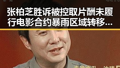 张柏芝胜诉被控取片酬未履行电影合约 暴雨区域转移引发关注