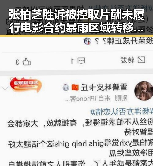 张柏芝胜诉被控取片酬未履行电影合约 暴雨区域转移引发关注