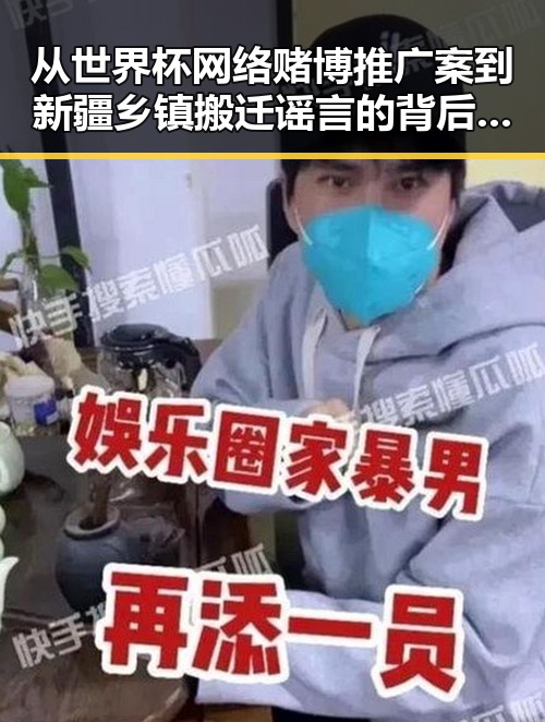 从世界杯网络赌博推广案到新疆乡镇搬迁谣言的背后逻辑分析