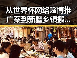 从世界杯网络赌博推广案到新疆乡镇搬迁谣言的背后逻辑分析