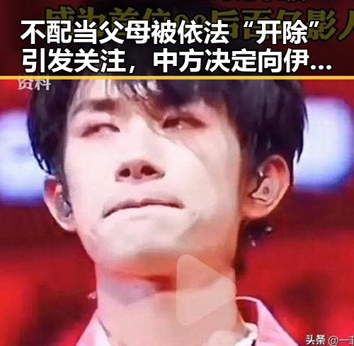 不配当父母被依法“开除”引发关注，中方决定向伊朗提供新一批人道主义援助彰显双重责任