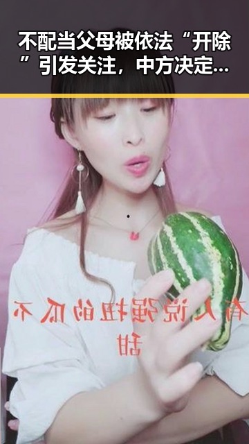 不配当父母被依法“开除”引发关注，中方决定向伊朗提供新一批人道主义援助彰显双重责任