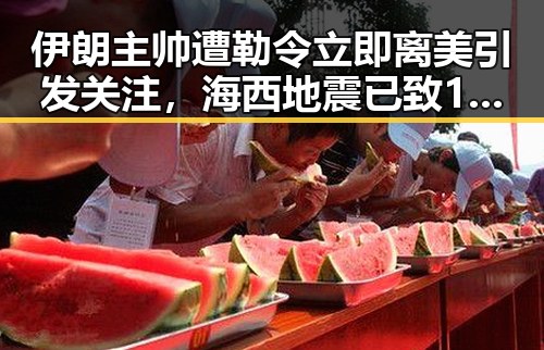 伊朗主帅遭勒令立即离美引发关注，海西地震已致1死4伤事件持续发酵
