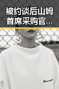 被约谈后山姆首席采购官将离职，青藏铁路部分列车因地震受影响引发关注