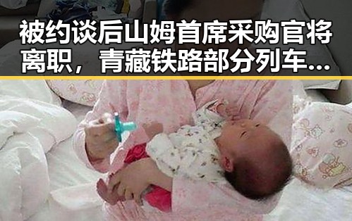 被约谈后山姆首席采购官将离职,青藏铁路部分列车因地震受影响引发关注