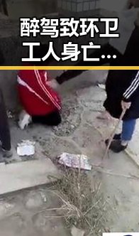 醉驾致环卫工人身亡事件引发关注，伊朗与美国签署谅解备忘录成为焦点