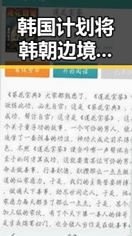韩国计划将韩朝边境“民统线”北移引发国际关注 G7峰会私下都聊啥成为焦点