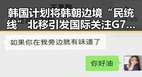 韩国计划将韩朝边境“民统线”北移引发国际关注 G7峰会私下都聊啥成为焦点