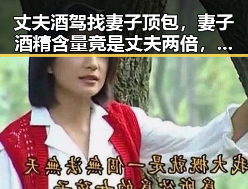 丈夫酒驾找妻子顶包，妻子酒精含量竟是丈夫两倍，青海海西州发生6.3级地震引发关注