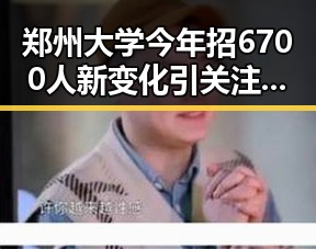 郑州大学今年招6700人新变化引关注 明日起至9月3日州新一批消费券来袭