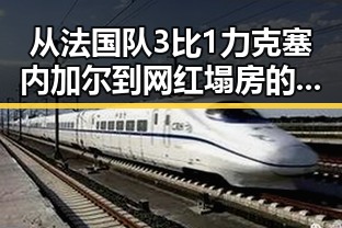 从法国队3比1力克塞内加尔到网红塌房的流量编造不实信息的反差