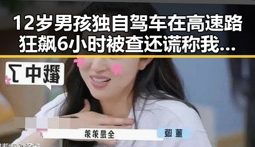 12岁男孩独自驾车在高速路狂飙6小时被查还谎称我有矮小症，二氟乙咪酯等16种物质被纳入管制引发关注