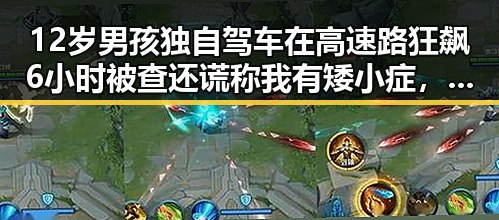 12岁男孩独自驾车在高速路狂飙6小时被查还谎称我有矮小症,二氟乙咪酯等16种物质被纳入管制引发关注