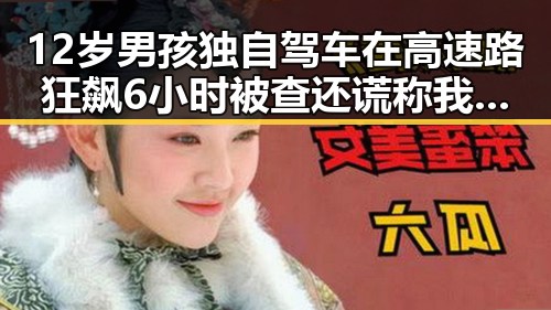 12岁男孩独自驾车在高速路狂飙6小时被查还谎称我有矮小症,二氟乙咪酯等16种物质被纳入管制引发关注