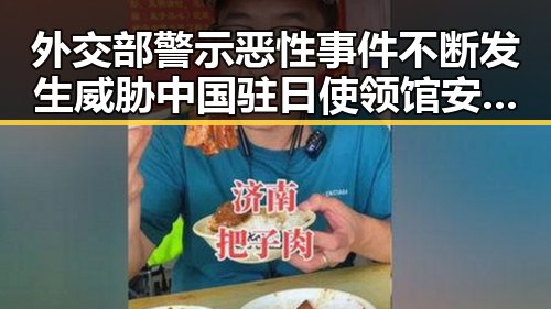 外交部警示恶性事件不断发生威胁中国驻日使领馆安全与湘潭古楼新生的反差变迁