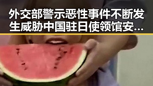 外交部警示恶性事件不断发生威胁中国驻日使领馆安全与湘潭古楼新生的反差变迁