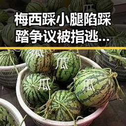 梅西踩小腿陷踩踏争议被指逃过红牌，专业技术证书出借或遭挂靠费陷阱引关注