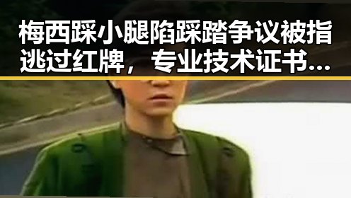 梅西踩小腿陷踩踏争议被指逃过红牌，专业技术证书出借或遭挂靠费陷阱引关注