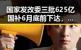 国家发改委三批625亿国补6月底前下达，端午假期河南多阵雨引发关注