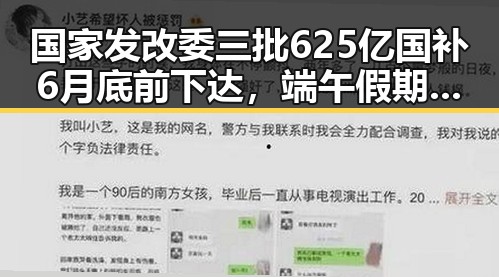 国家发改委三批625亿国补6月底前下达，端午假期河南多阵雨引发关注