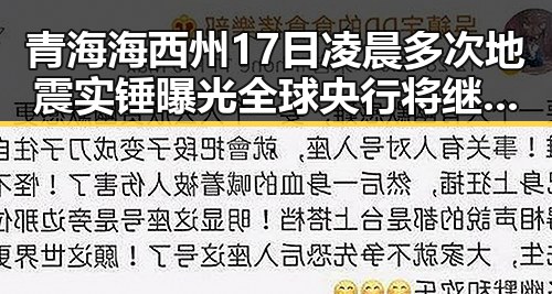 青海海西州17日凌晨多次地震实锤曝光 全球央行将继续增加黄金储备引发关注