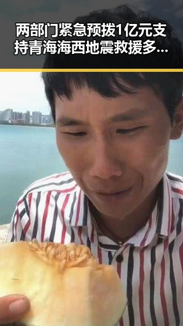 两部门紧急预拨1亿元支持青海海西地震救援多地应急抢险到位