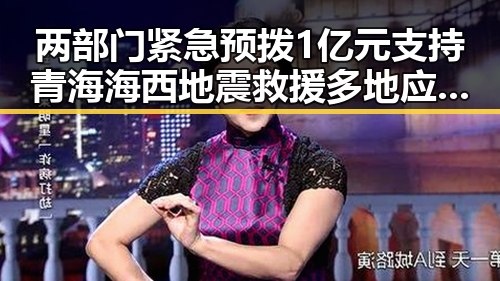 两部门紧急预拨1亿元支持青海海西地震救援多地应急抢险到位