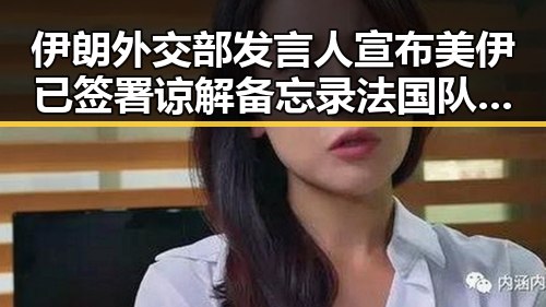 伊朗外交部发言人宣布美伊已签署谅解备忘录 法国队3比1力克塞内加尔引发热议