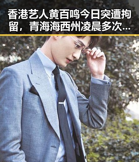 香港艺人黄百鸣今日突遭拘留，青海海西州凌晨多次3级以上地震引发关注