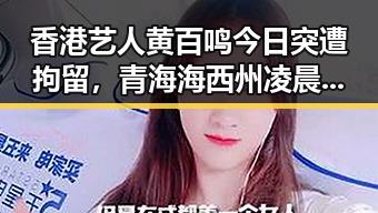 香港艺人黄百鸣今日突遭拘留，青海海西州凌晨多次3级以上地震引发关注