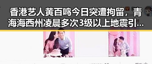 香港艺人黄百鸣今日突遭拘留，青海海西州凌晨多次3级以上地震引发关注