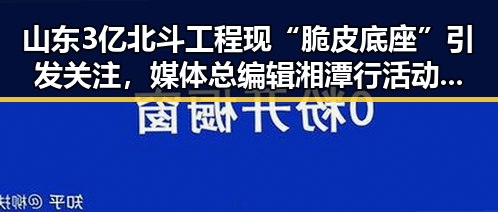 山东3亿北斗工程现“脆皮底座”引发关注，媒体总编辑湘潭行活动现场报道