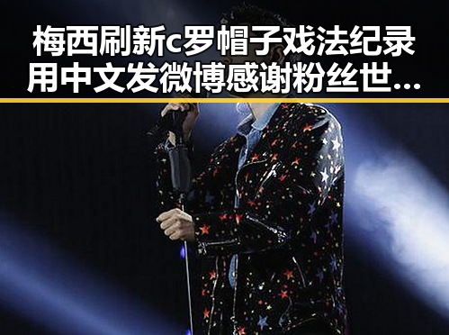 梅西刷新c罗帽子戏法纪录用中文发微博感谢粉丝世界杯极简史新c罗帽子戏