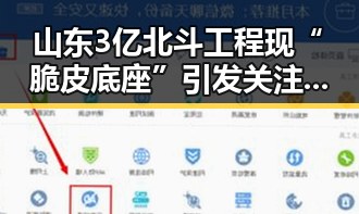 山东3亿北斗工程现“脆皮底座”引发关注,媒体总编辑湘潭行活动现场报道
